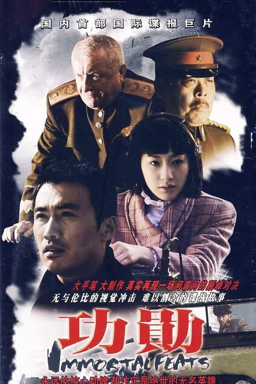Immortal Feats (2007) poster