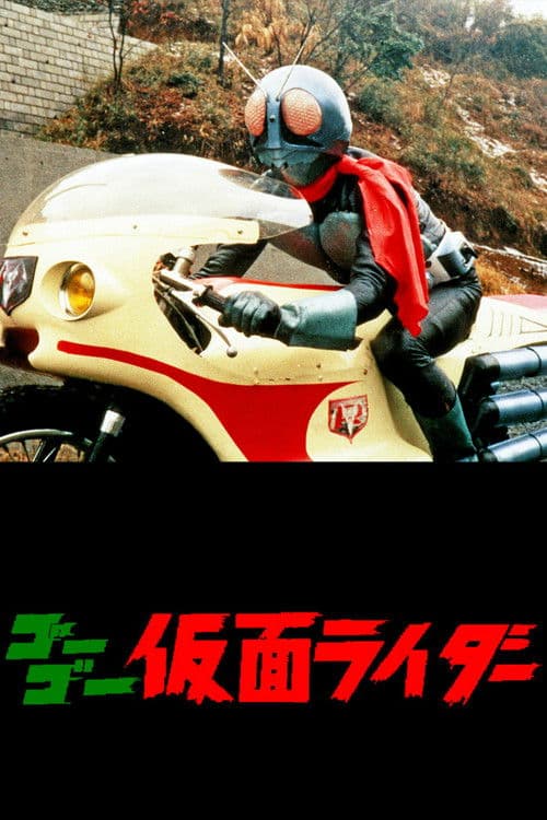 Go Go Kamen Rider (1971) poster