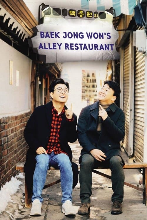 Baek Jong-won's Alley Restaurant (2018) poster
