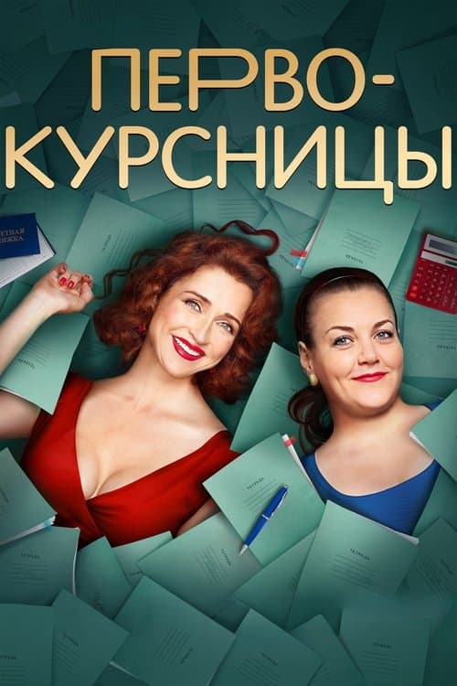 Первокурсницы (2023) poster