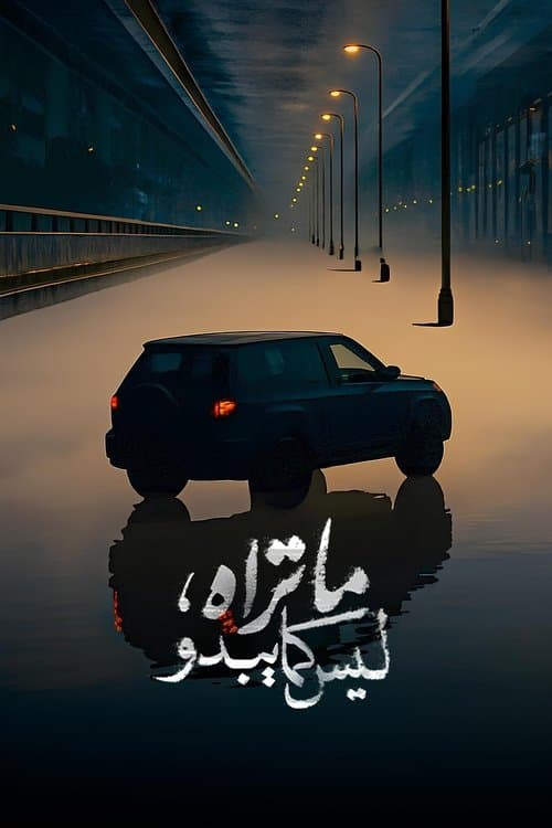 What you see is not what it seems. (2025) poster
