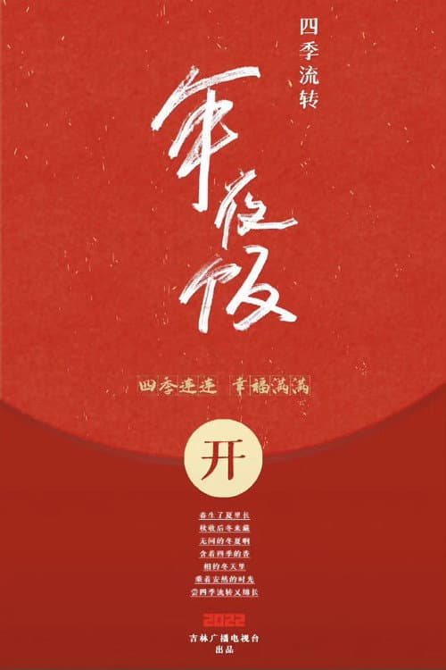 四季流转年夜饭 (2022) poster