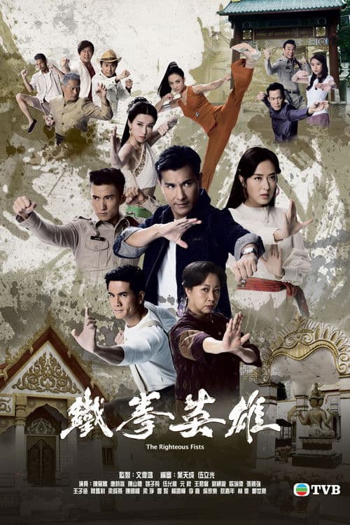 The Righteous Fists (2022) poster