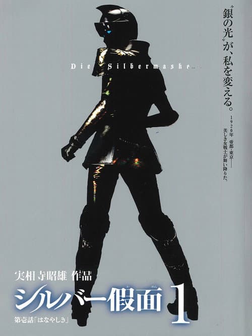 シルバー假面 (2006) poster
