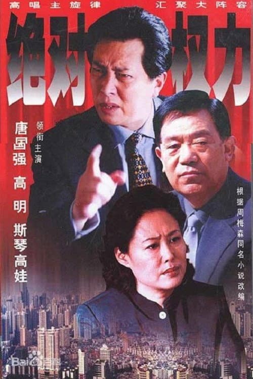 绝对权力 (2003) poster