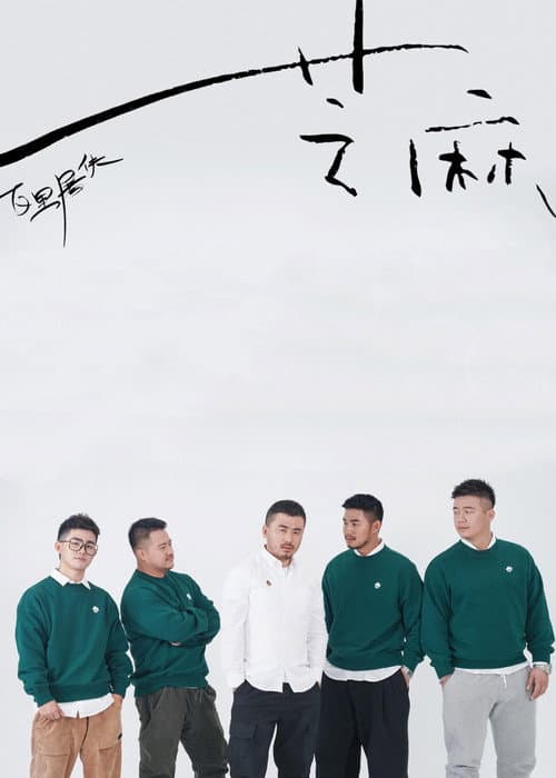 芝麻 poster