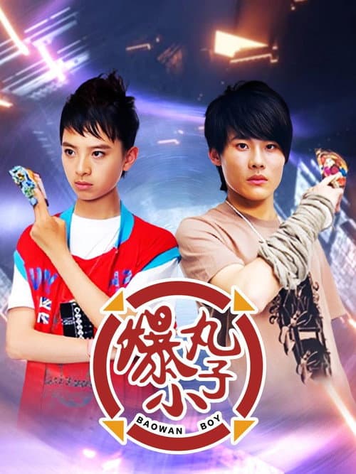 爆丸小子 (2008) poster