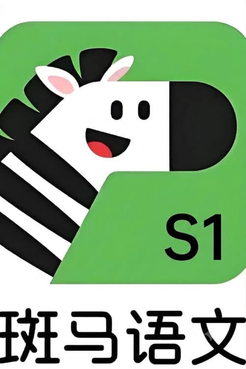 斑马语文.Zebra.Reading.1 (2024) poster