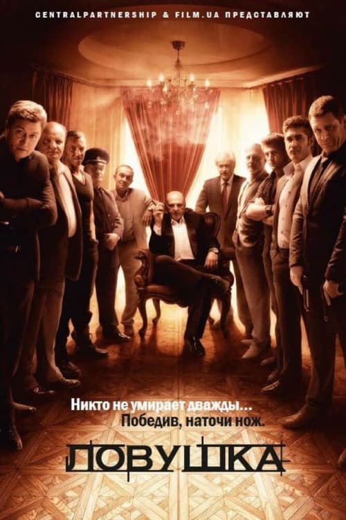 Ловушка (2013) poster