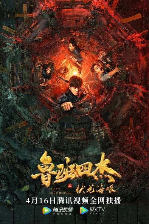 Luban Four Heroes (2021) poster