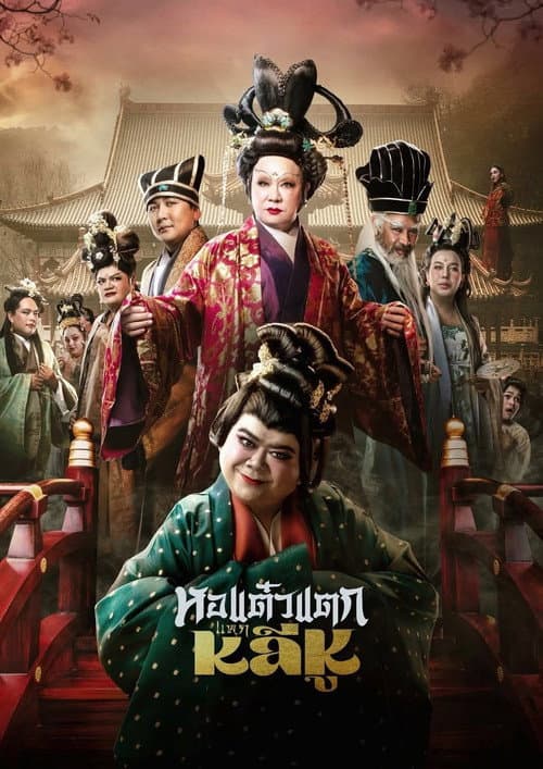 Hor Taew Tak: Haek Lee Hu (2025) poster