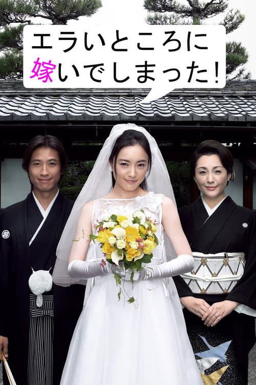 Erai Tokoro ni Totsuide Shimatta! (2007) poster