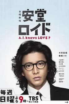Ando Lloyd ～A.I. knows LOVE ?～ (2013) poster