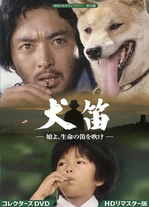 犬笛－娘よ、生命の笛を吹け (1978) poster