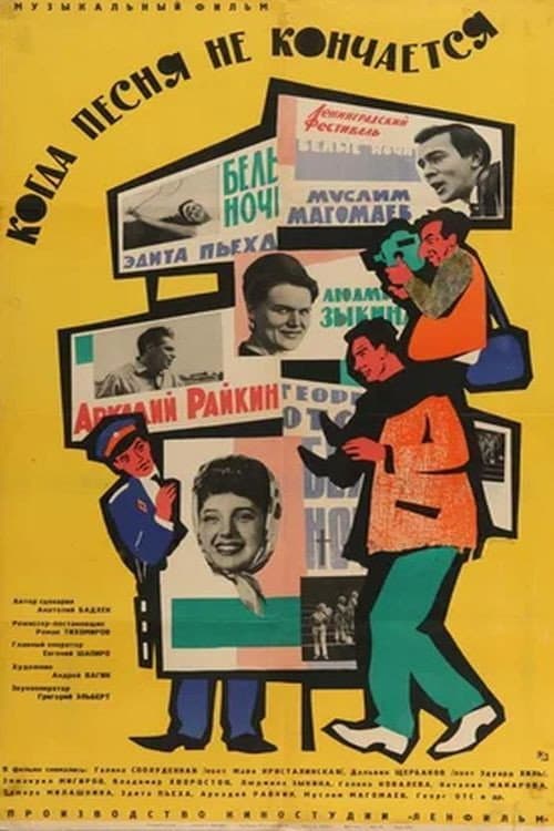When the Song Does Not End... (1965) poster