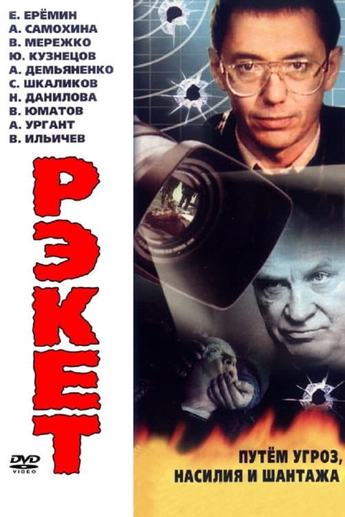 Racket (1995) poster