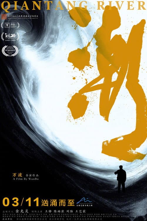Qian Tang River (2025) poster