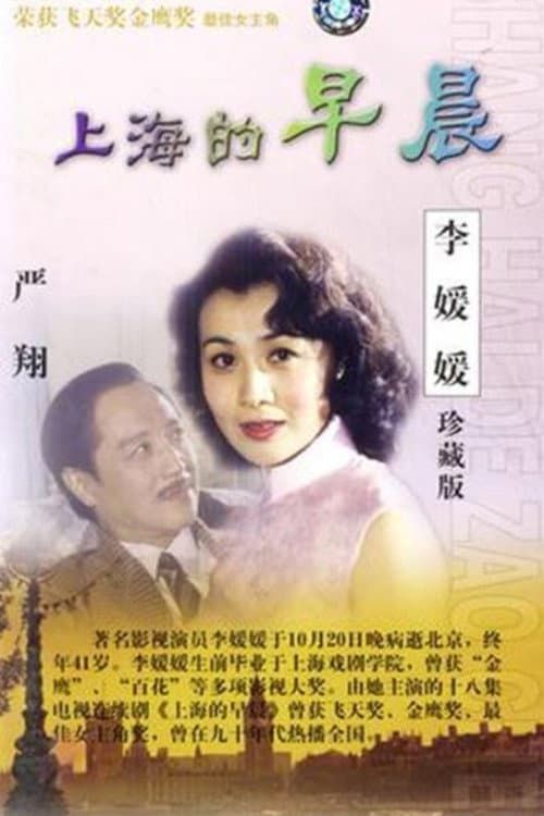 上海的早晨 (1989) poster