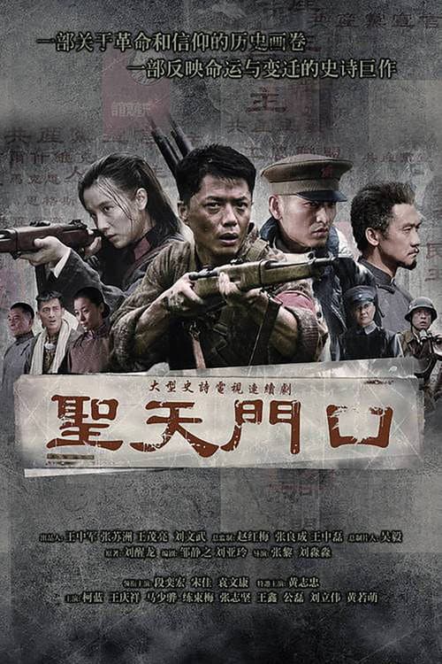 圣天门口 (2011) poster