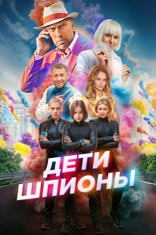 Spy Kids (2025) poster