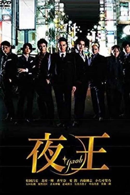 夜王 〜YAOH〜 (2006) poster