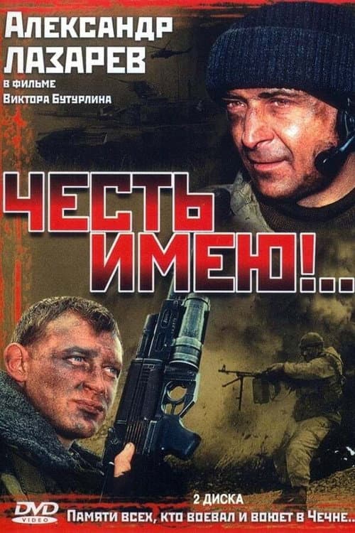 Честь имею (2004) poster