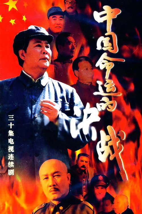 中国命运的决战 (1999) poster