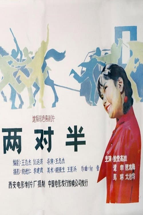 两对半 (1986) poster