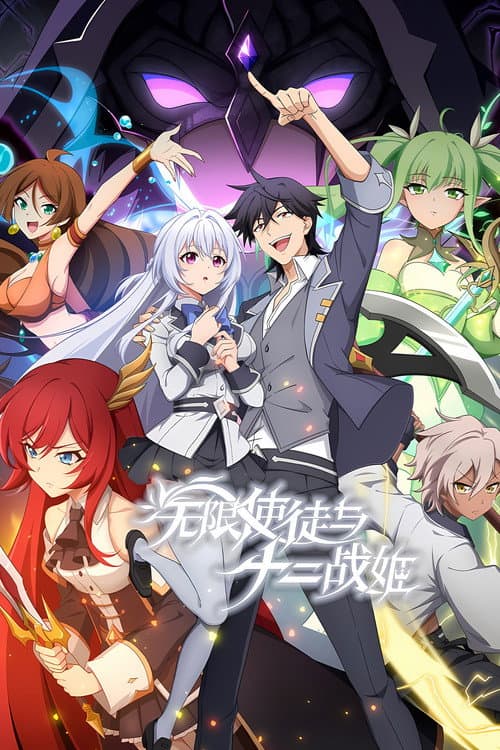 无限使徒与十二战姬 poster