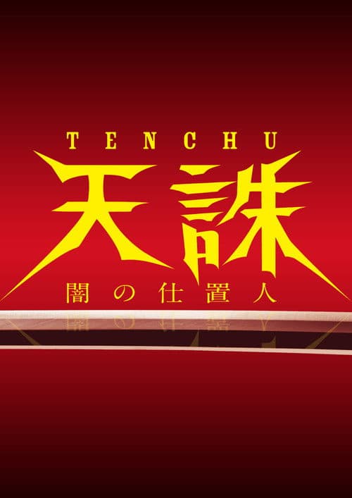 Tenchu: Ninja of Justice (2014) poster