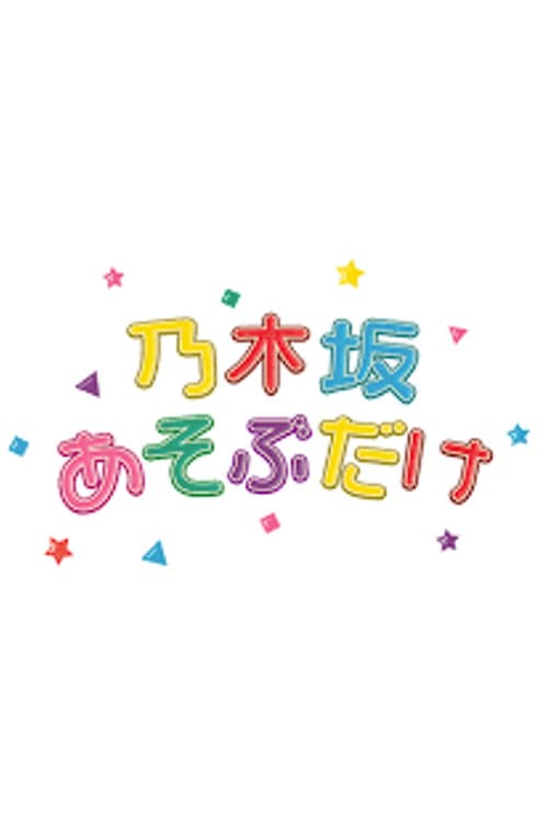 乃木坂あそぶだけ poster