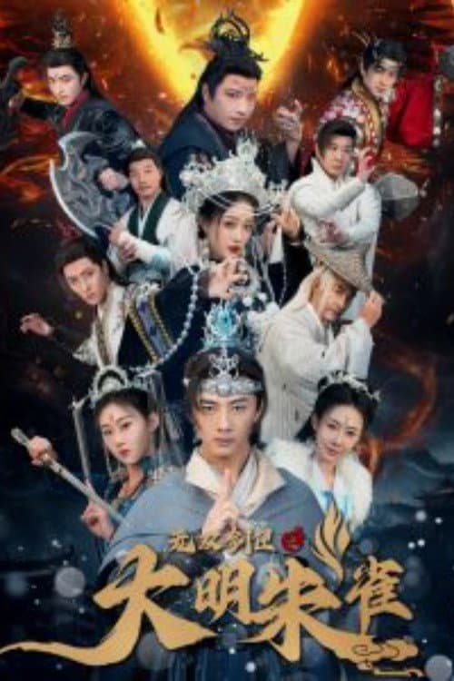 无双剑匣之大明朱雀 (2025) poster