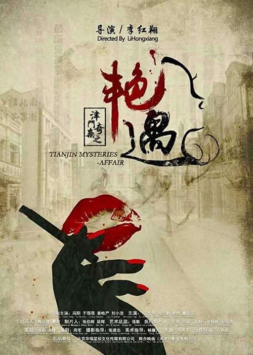 Tianjin Mysteries Affair (2017) poster