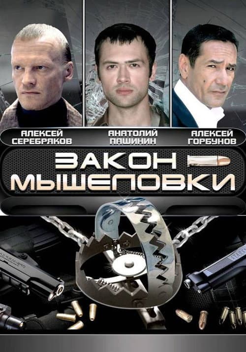 Закон мышеловки (2007) poster