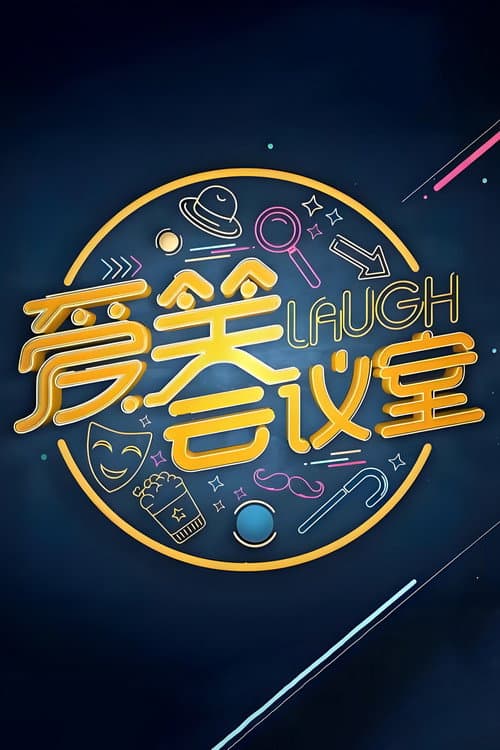 爱笑会议室 新版 poster