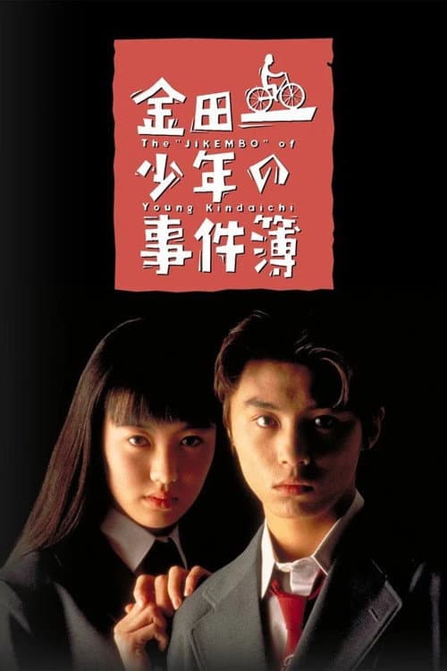 金田一少年事件簿-堂本刚版 (1995) poster