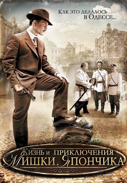 The Life and Adventures of Mishka Yaponchik (Once in Odessa) (2011) poster
