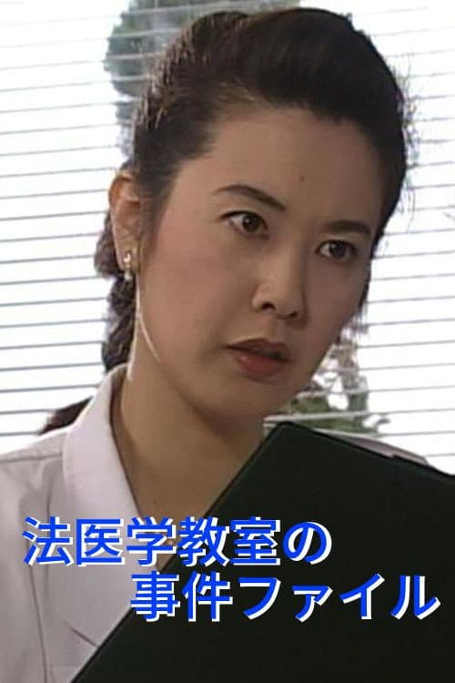 Hoigaku Kyoshitsu no Jiken File (1992) poster