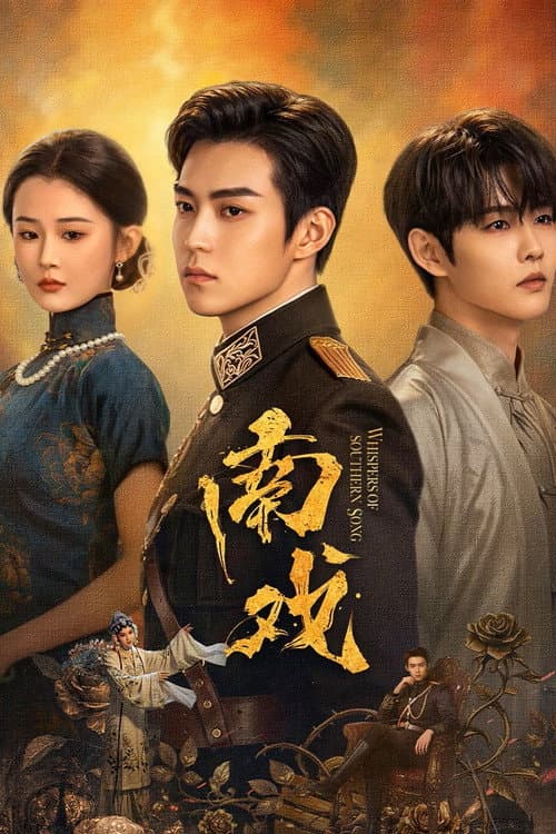 南戏 (2026) poster