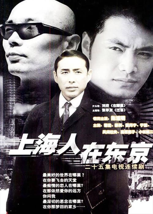 上海人在东京 (1996) poster