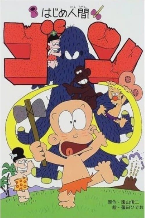 Hajime Ningen Gon (1996) poster