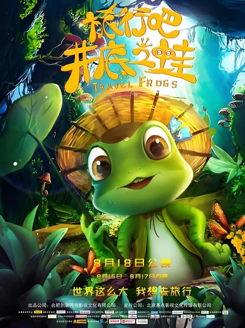 旅行吧！井底之蛙 poster