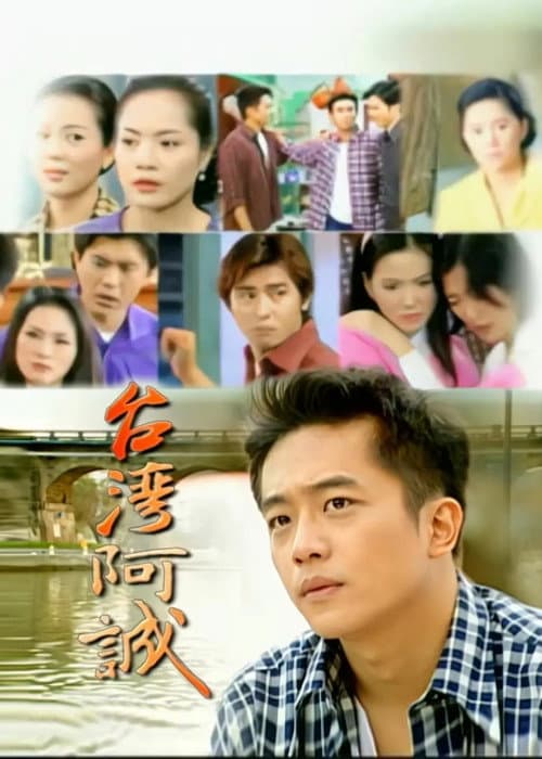 台灣阿誠 (2001) poster