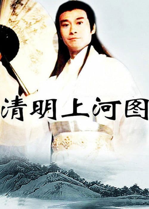 清明上河图 (2004) poster