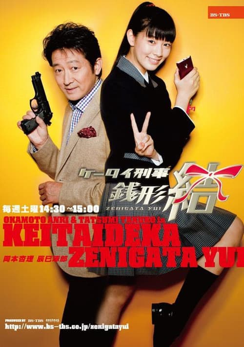 Mobile Detective Zenigata Yui (2010) poster