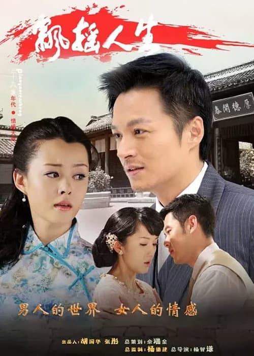 飘摇人生 (2012) poster