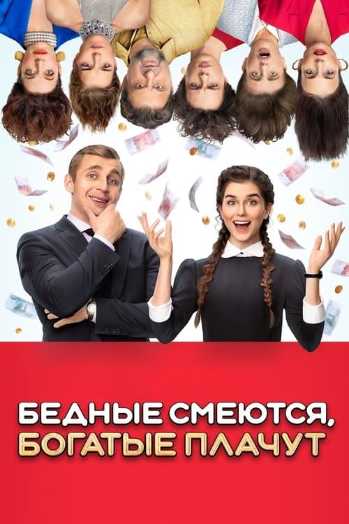 Бедные смеются, богатые плачут (2024) poster