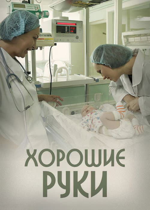 Good Hands (2014) poster