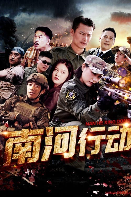 南河行动 (2025) poster