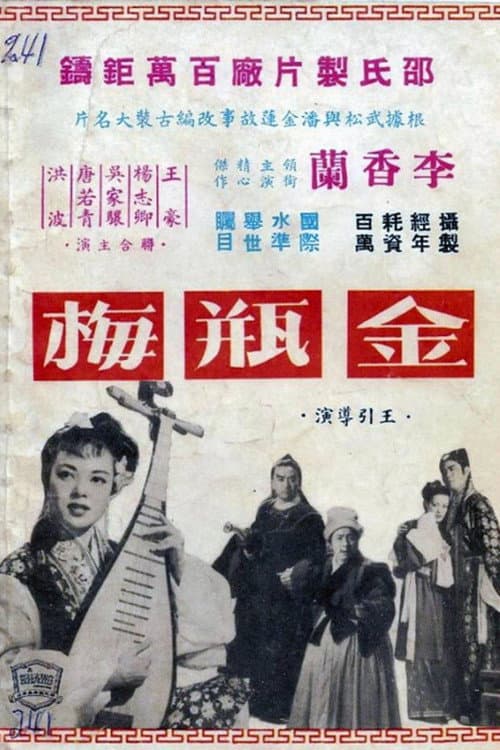 Chin Ping Mei (1955) poster